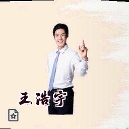 王浩宇